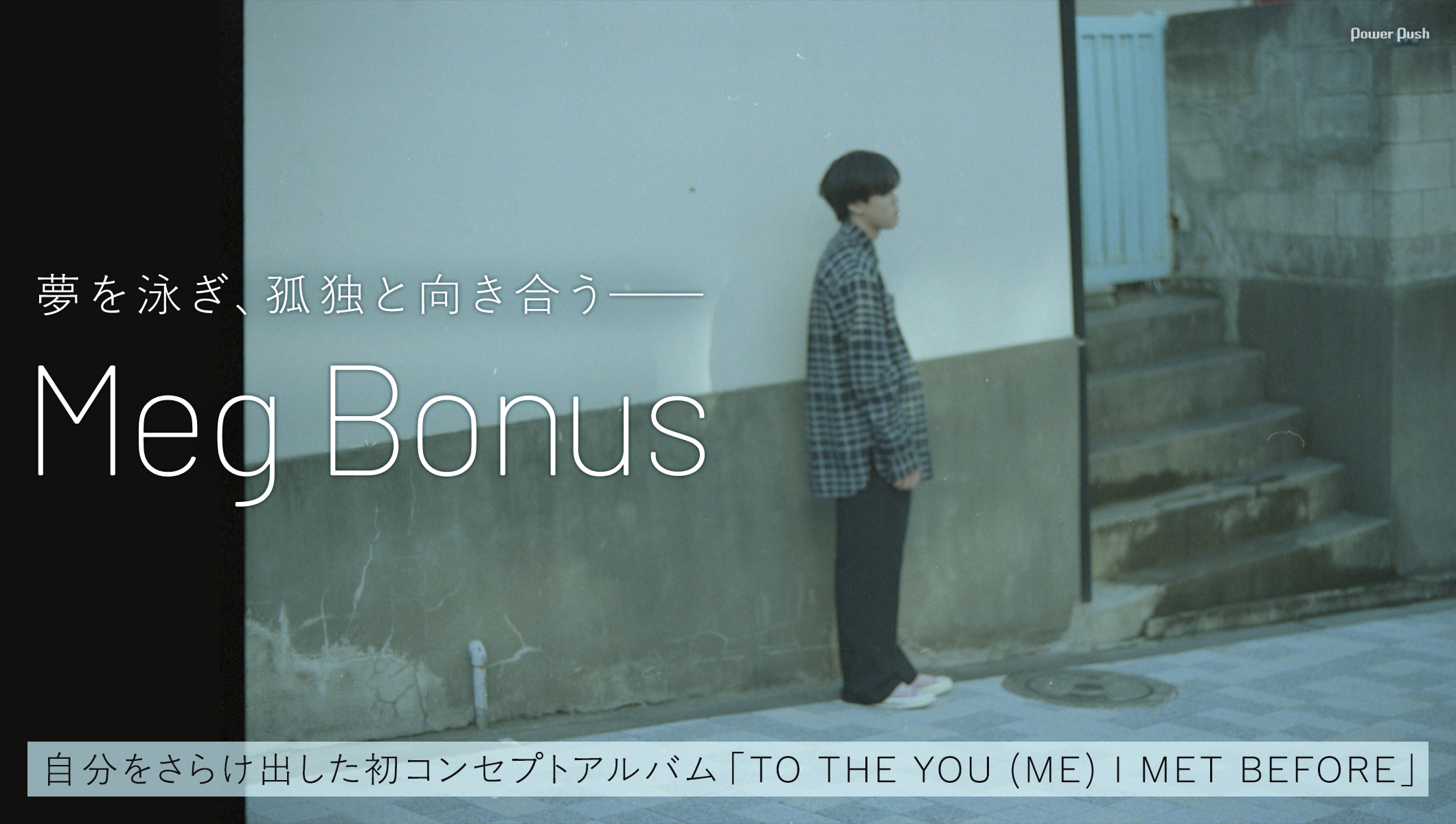 Meg Bonus特集|夢を泳ぎ、孤独と向き合う──自分をさらけ出した初コンセプトアルバム