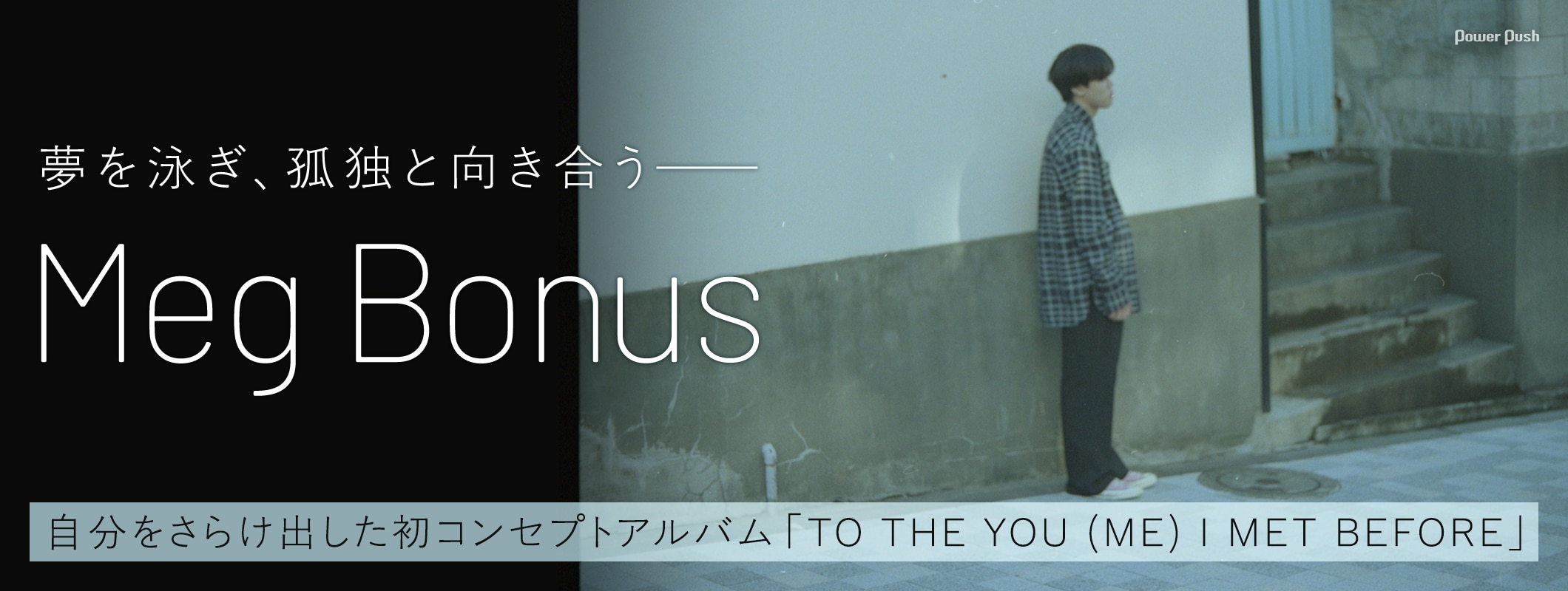 Meg Bonus特集｜夢を泳ぎ、孤独と向き合う──自分をさらけ出した初コンセプトアルバム (3/3)