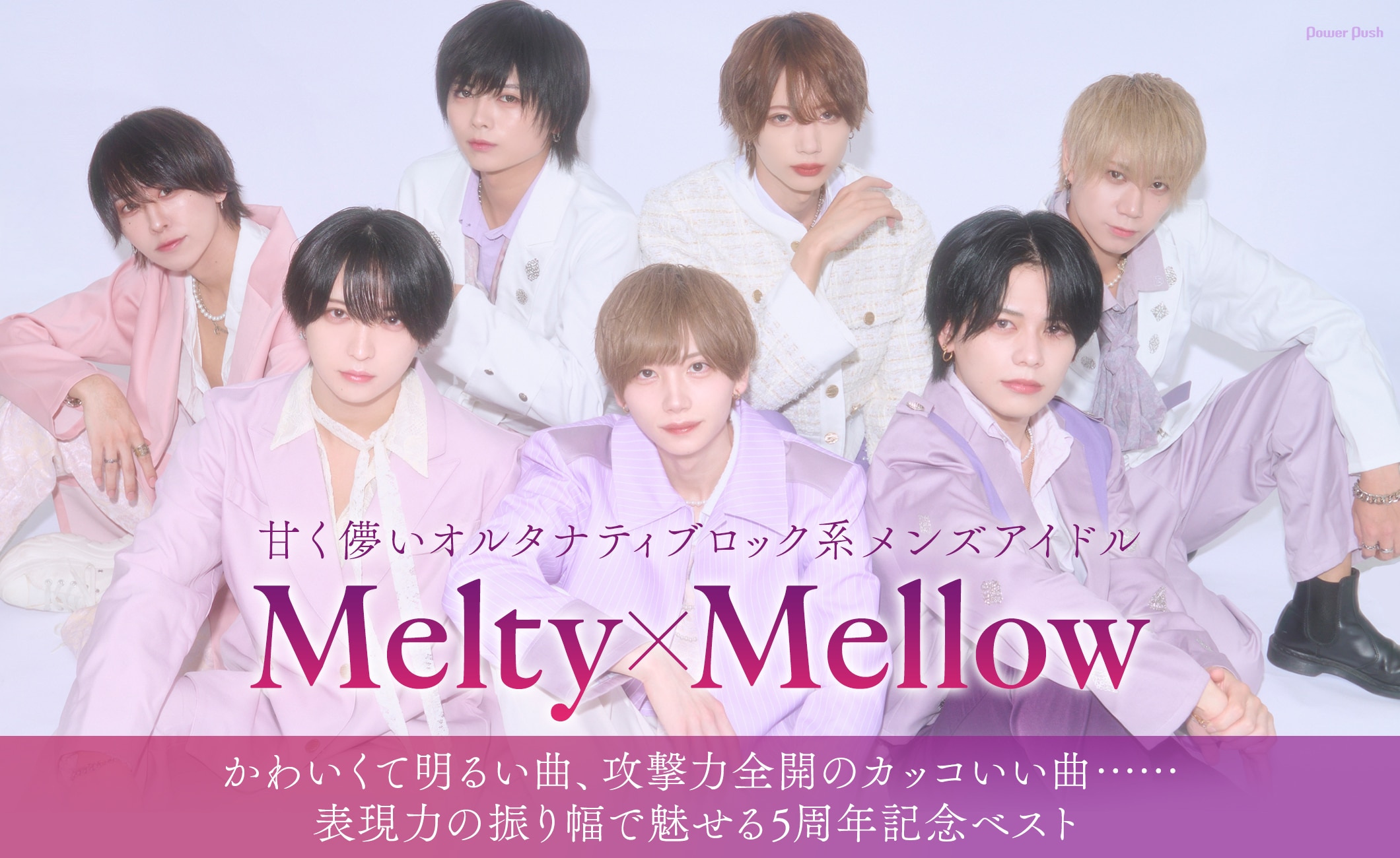 Melty×Mellowはバズりたい、表現力の振り幅で魅せる5周年ベスト発売記念インタビュー