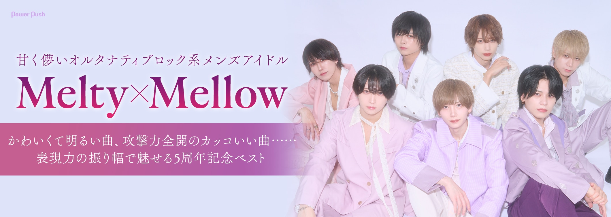 Melty×Mellowはバズりたい、表現力の振り幅で魅せる5周年ベスト発売記念インタビュー (2/2)