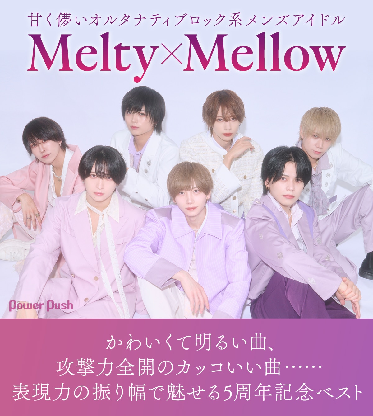 Melty×Mellowはバズりたい、表現力の振り幅で魅せる5周年ベスト発売 