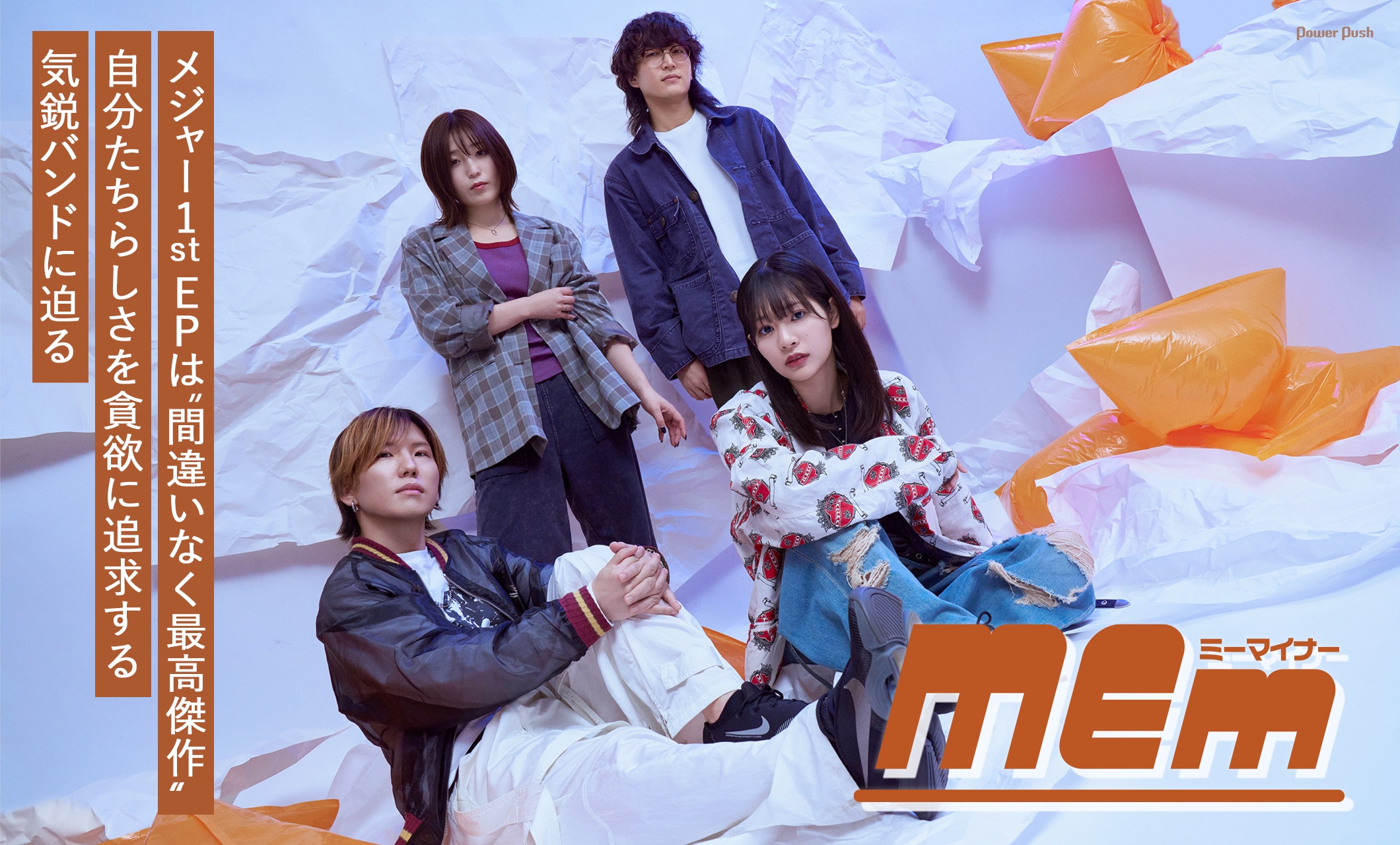 ミーマイナー「部屋とガラクタと私」｜メジャー1st EPは“間違いなく最高傑作”、自分たちらしさを貪欲に追求する気鋭バンドに迫る
