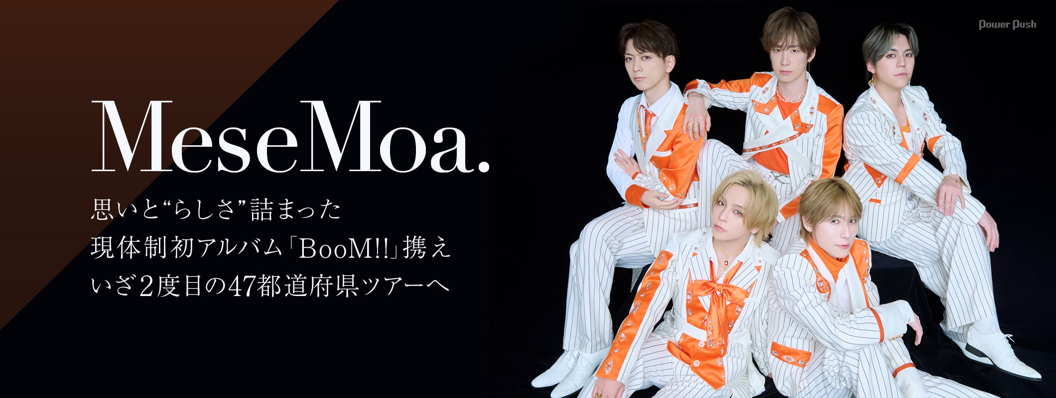MeseMoa.「BooM!!」特集｜思いと“らしさ”詰まった現体制初アルバム携え47都道府県ツアーへ (2/2)