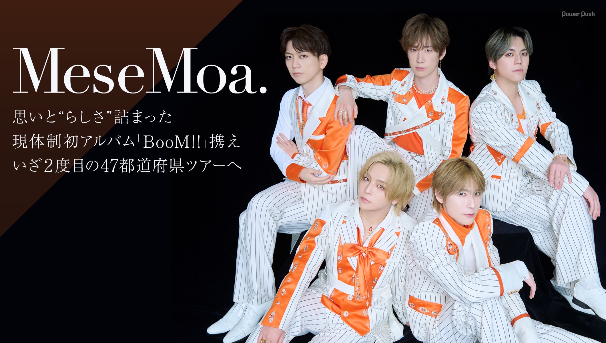 MeseMoa.「BooM!!」特集｜思いと“らしさ”詰まった現体制初アルバム携え47都道府県ツアーへ