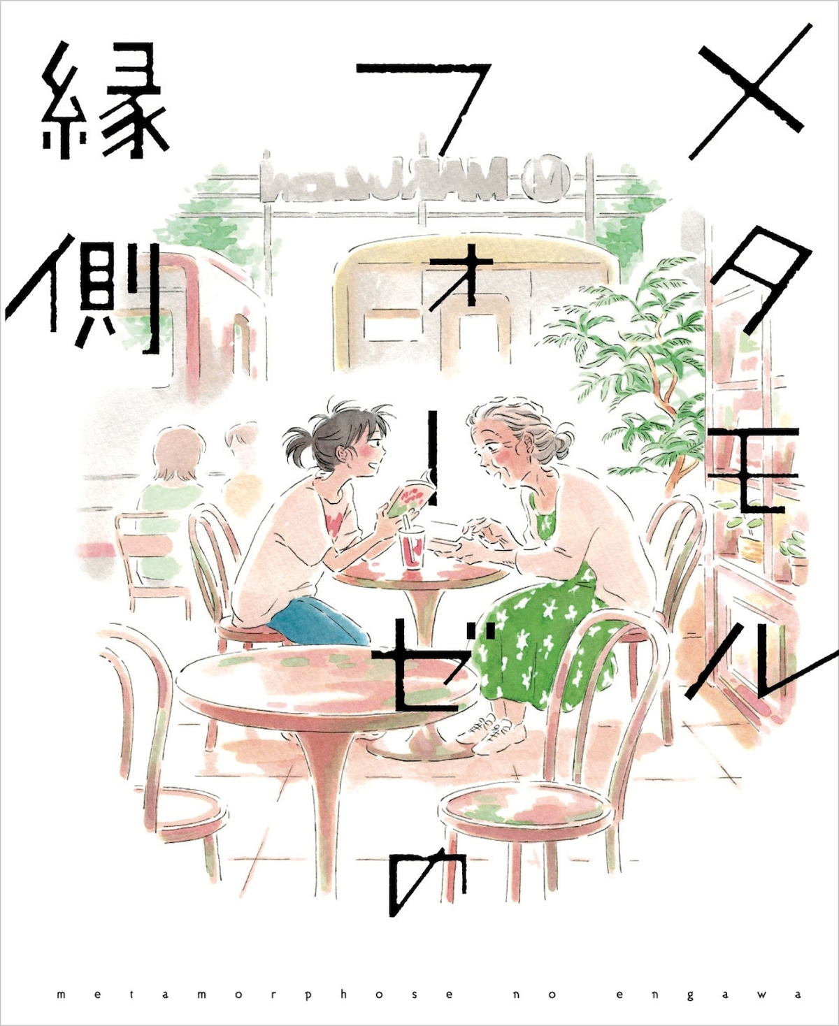 「メタモルフォーゼの縁側」コレクターズ・エディションに付属する、鶴谷香央理描き下ろし特製スリーブケースのビジュアル。