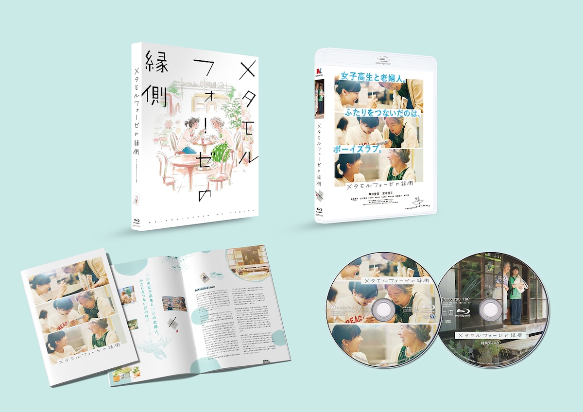 「メタモルフォーゼの縁側」コレクターズ・エディションの展開図。