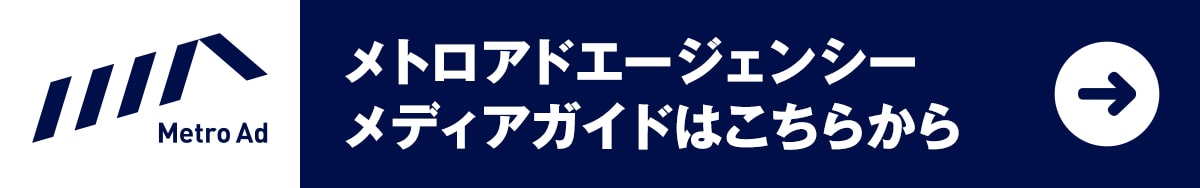 メトロアドエージェンシー メディアガイドはこちらから