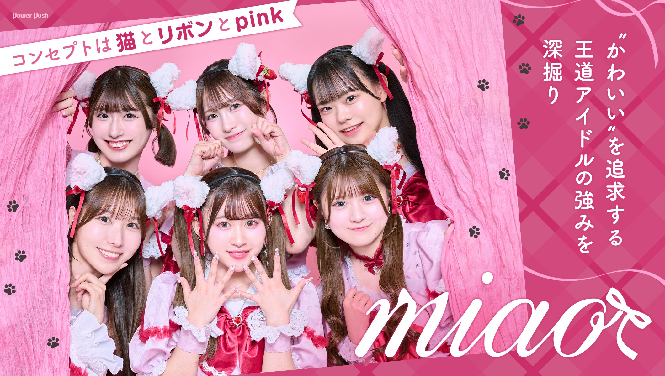 miao インタビュー｜“かわいい”を追求する王道アイドルの強みを深掘り