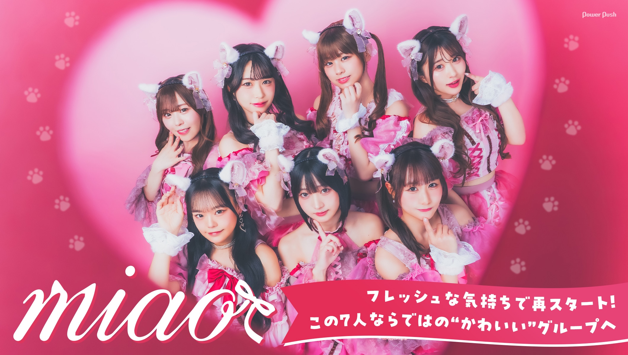 miaoインタビュー|フレッシュな気持ちで再スタート!この7人ならではの“かわいい”グループへ