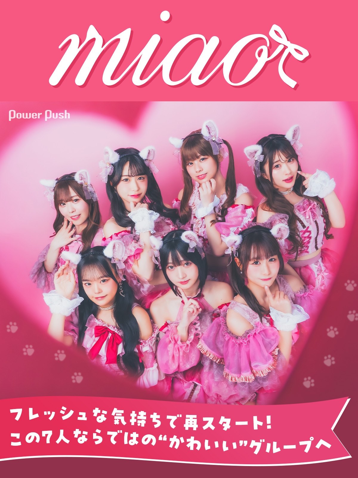 miaoインタビュー|フレッシュな気持ちで再スタート!この7人ならではの“かわいい”グループへ