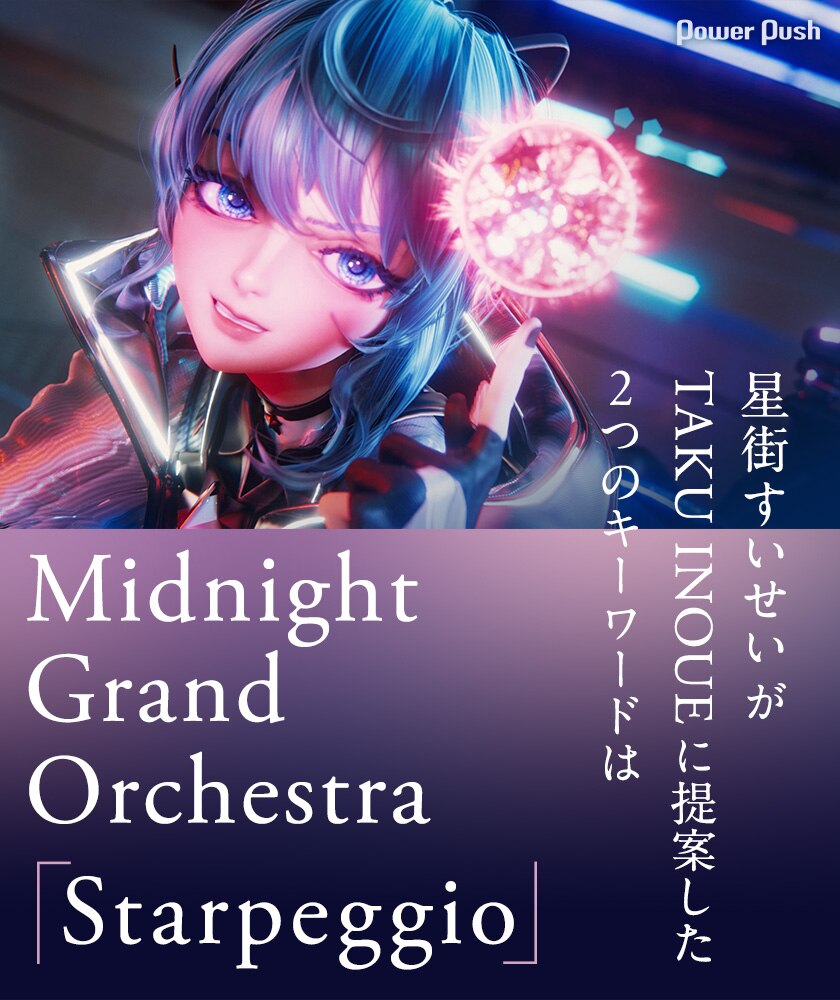 Midnight Grand Orchestra「Starpeggio」で星街が提案した2つの 