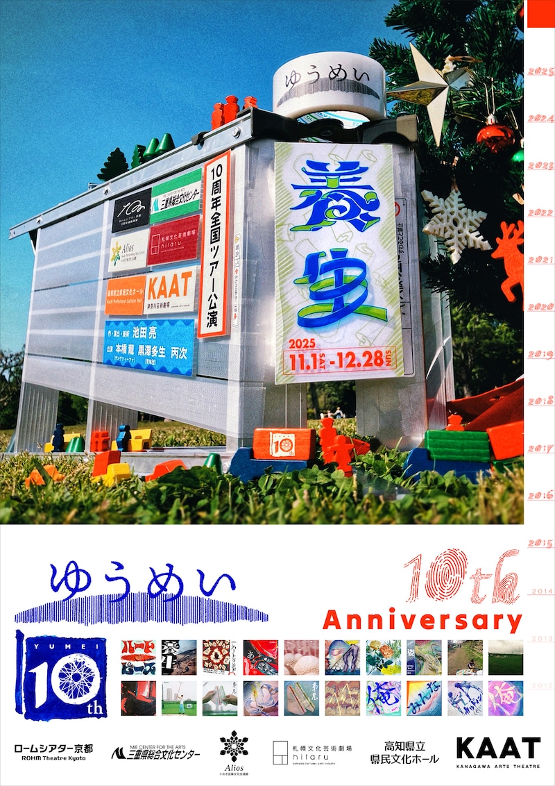 ゆうめい 10周年全国ツアー公演「養生」ビジュアル