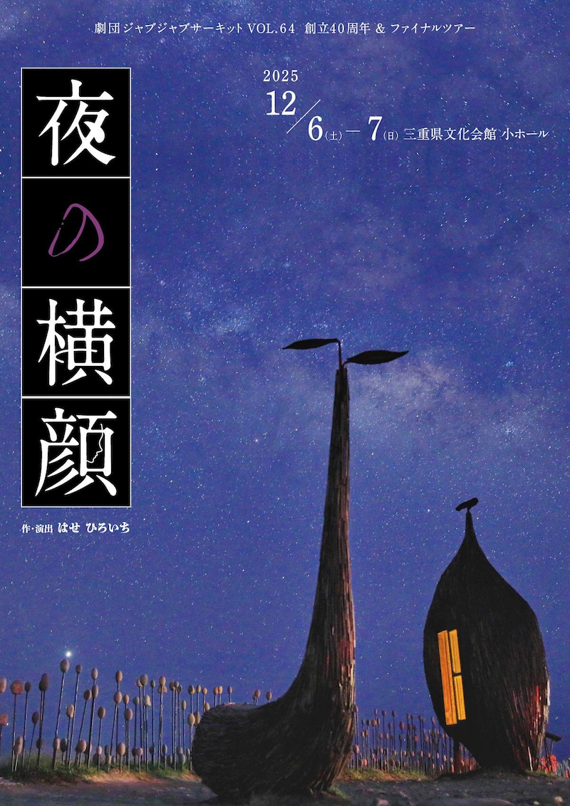 劇団ジャブジャブサーキット創立40周年&ファイナルツアー「夜の横顔」ビジュアル