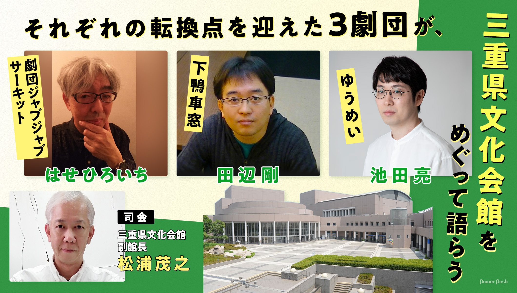 はせひろいち・田辺剛・池田亮座談会、ゆかりの3劇団が三重県文化会館をめぐって語らう