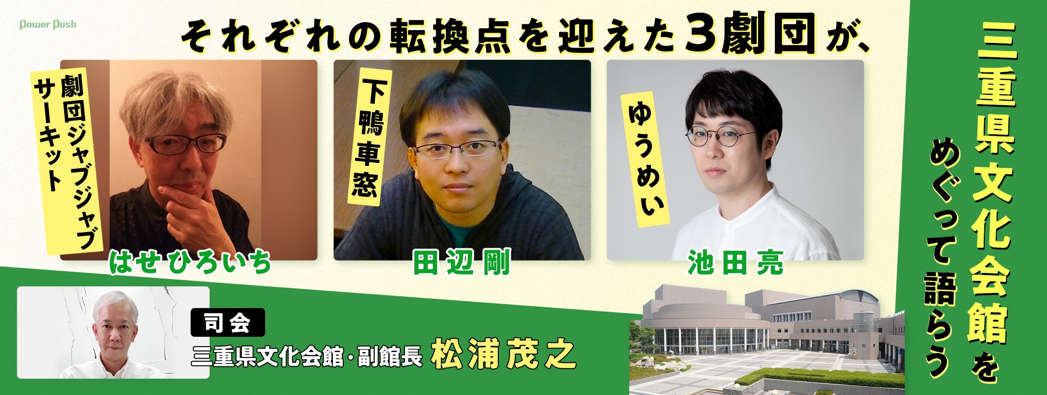 はせひろいち・田辺剛・池田亮座談会、ゆかりの3劇団が三重県文化会館をめぐって語らう (2/2)