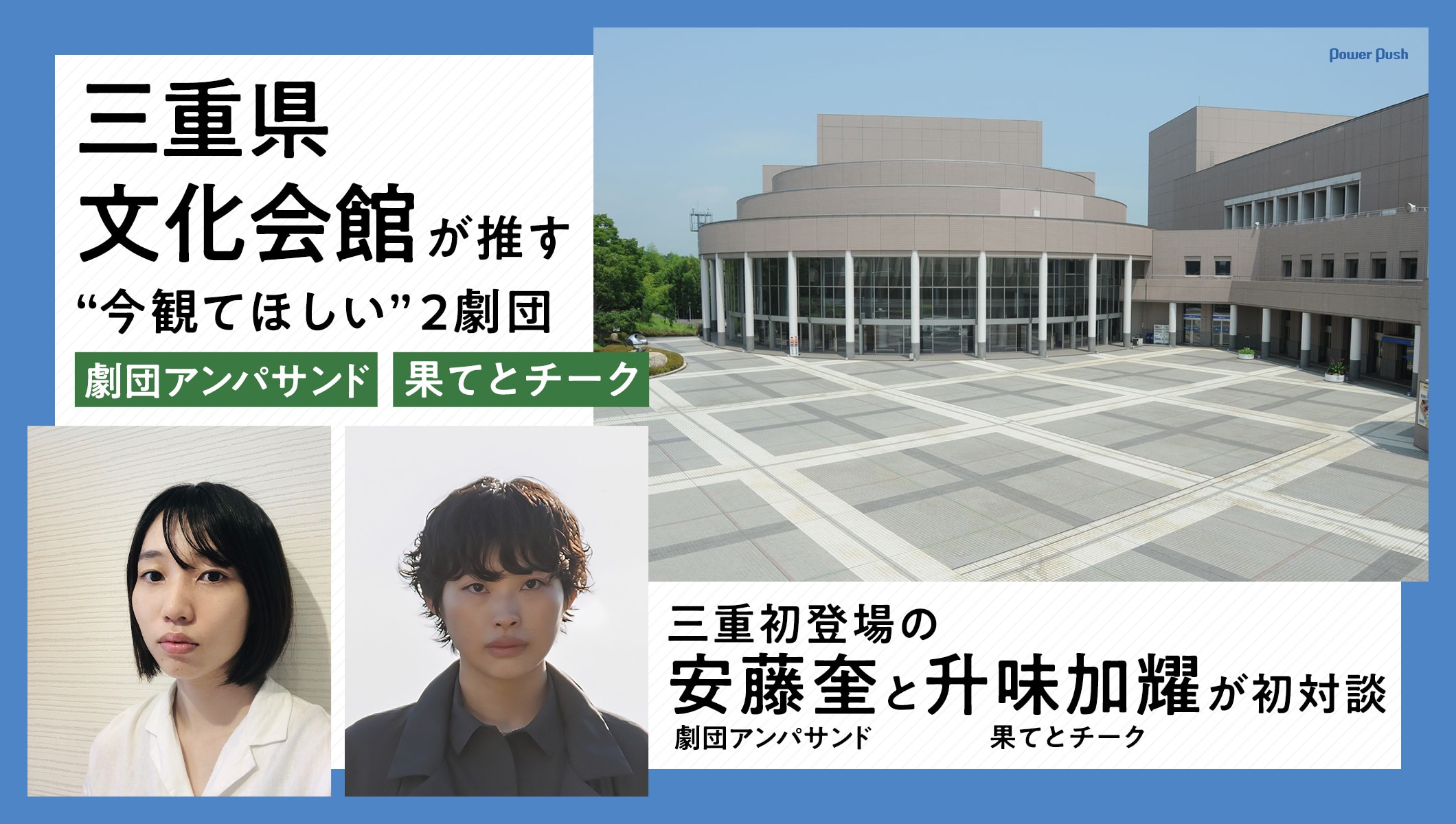 三重県文化会館が推す“今観てほしい”2劇団、安藤奎（劇団アンパサンド）と升味加耀（果てとチーク）が初対談
