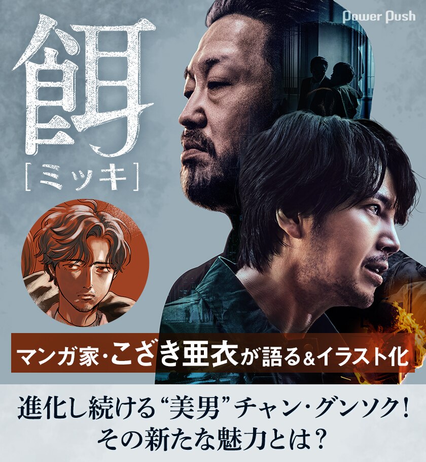 進化し続ける“美男”チャン・グンソク！ドラマ「餌【ミッキ】」での新た 