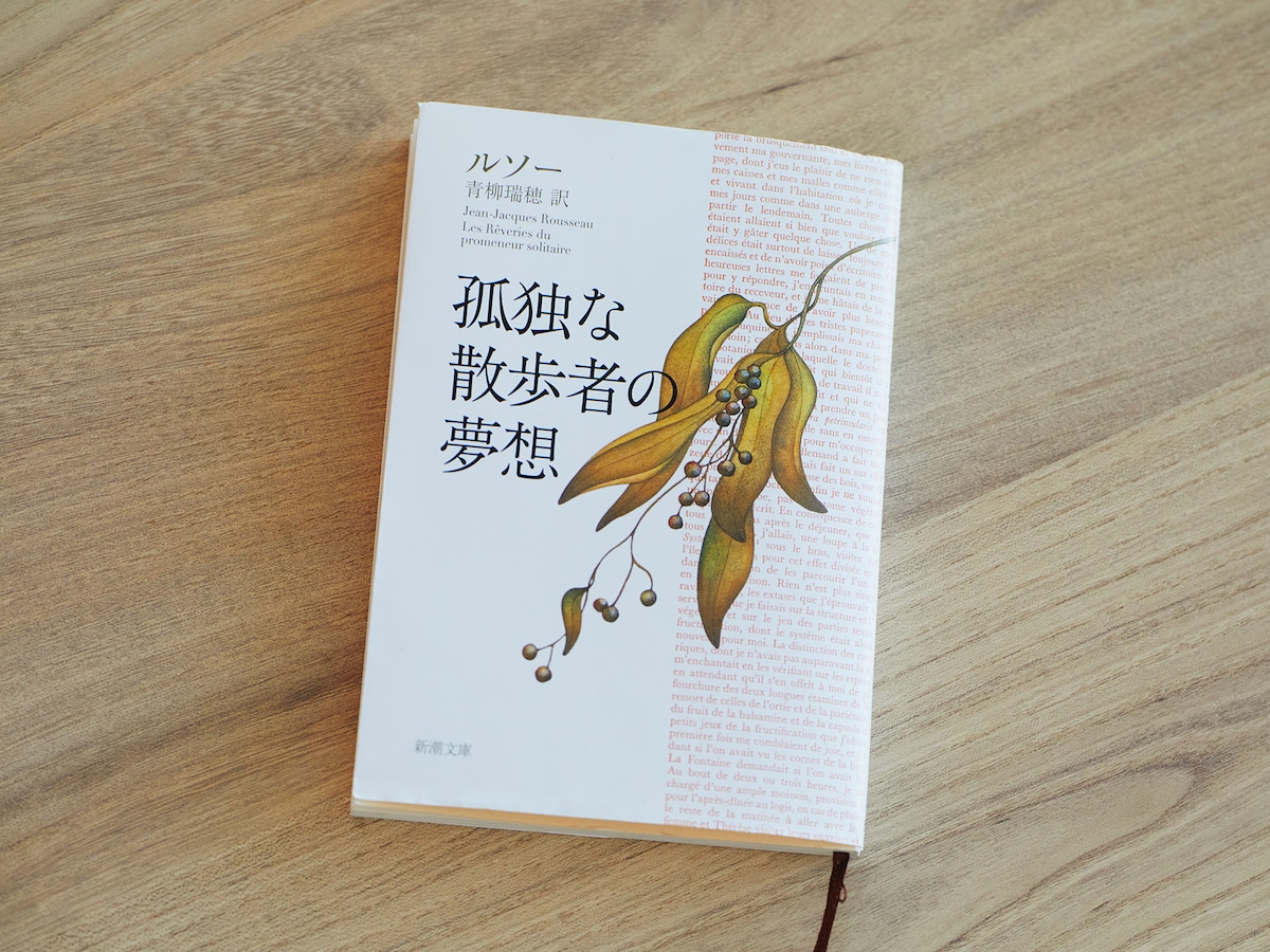 miletの愛読書、ルソー「孤独な散歩者の夢想」。