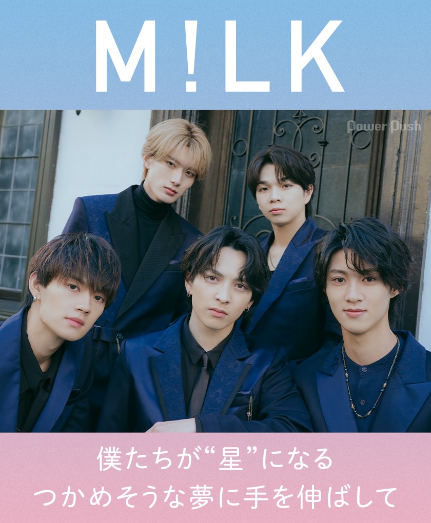M!LK「STARS」インタビュー｜僕たちが“星”になる つかめそうな夢に手を 