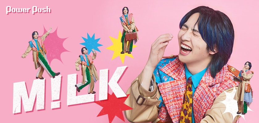 M!LK「エビバディグッジョブ！」特集｜吉田仁人ソロインタビュー