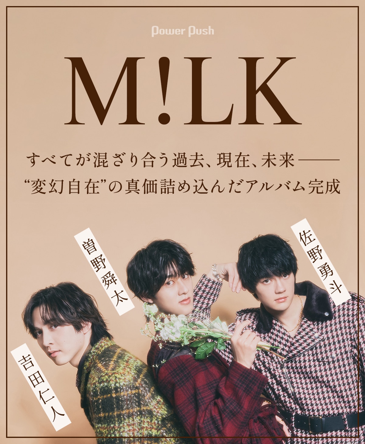 M!LK「M!X」佐野勇斗、曽野舜太、吉田仁人インタビュー｜“変幻自在”の 