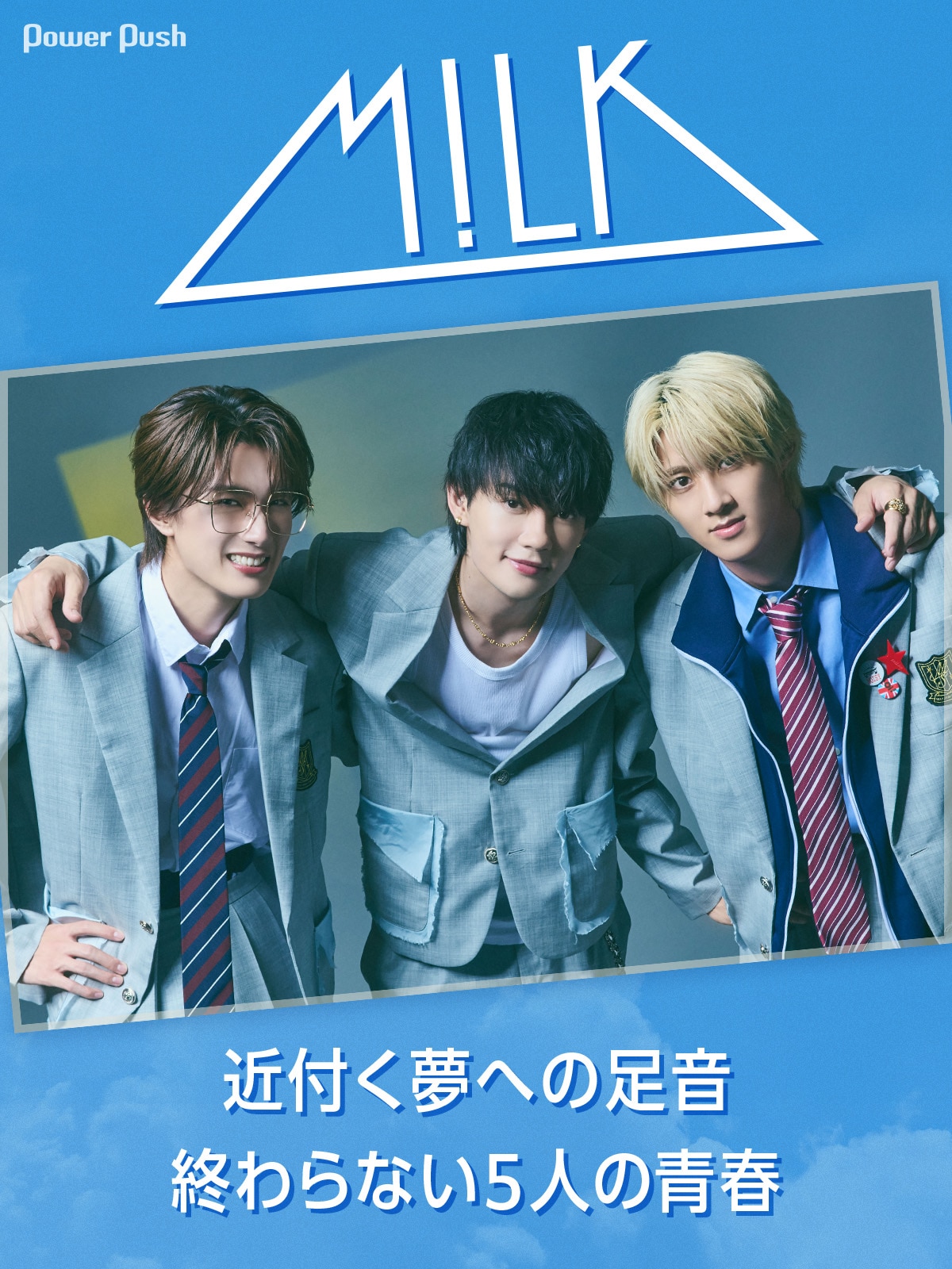 M!LK「アオノオト」佐野×曽野×山中インタビュー｜近付く夢への足音  