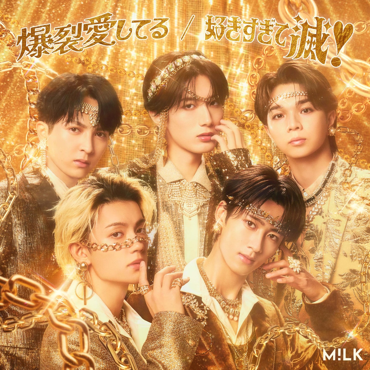 M!LK「爆裂愛してる / 好きすぎて滅！」通常盤ジャケット