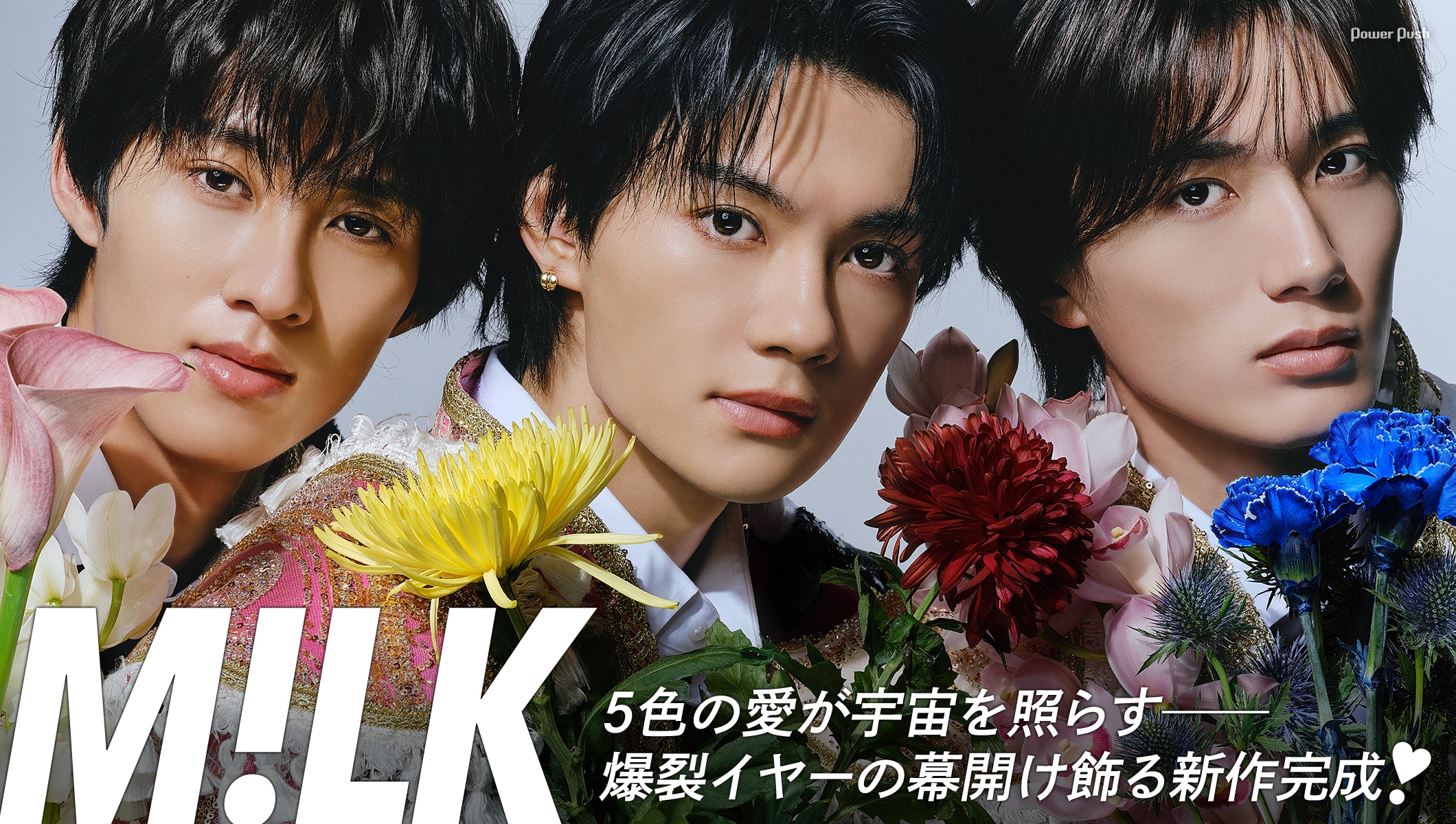 M!LK「爆裂愛してる / 好きすぎて滅!」インタビュー|5色の愛が宇宙を照らす 爆裂イヤーの幕開け飾る新作完成!