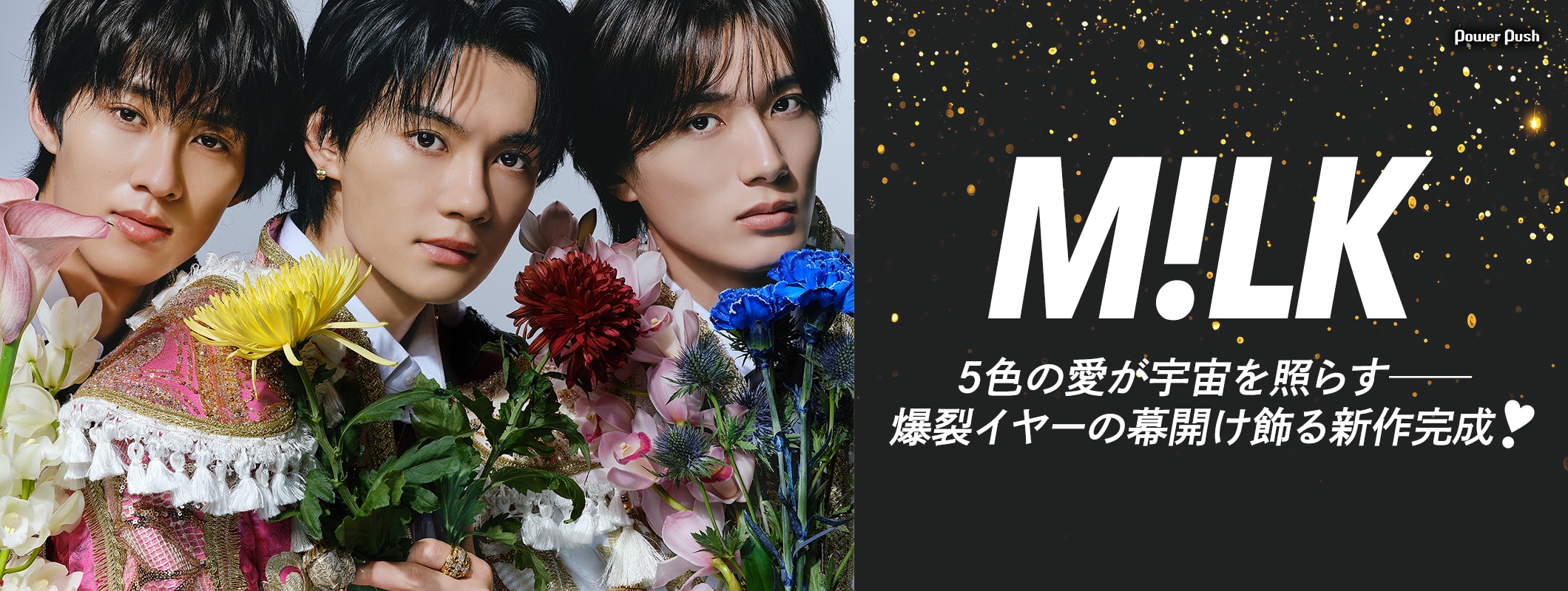 M!LK「爆裂愛してる / 好きすぎて滅！」インタビュー｜5色の愛が宇宙を照らす 爆裂イヤーの幕開け飾る新作完成！ (4/4)