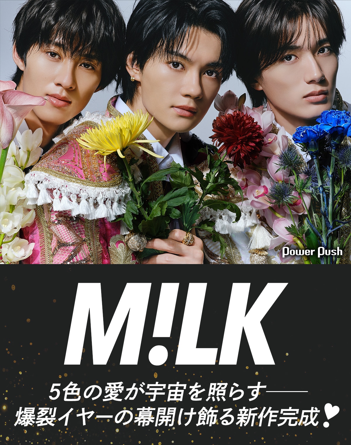 M!LK「爆裂愛してる / 好きすぎて滅！」インタビュー｜5色の愛が宇宙を 