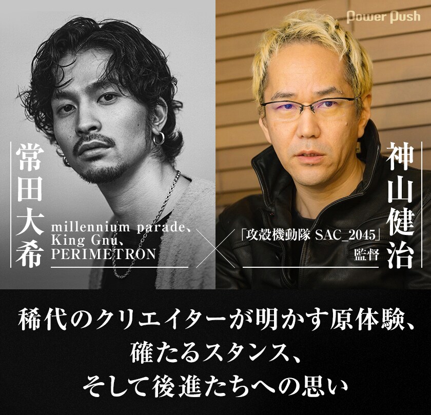 常田大希×神山健治対談｜稀代のクリエイターが明かす原体験