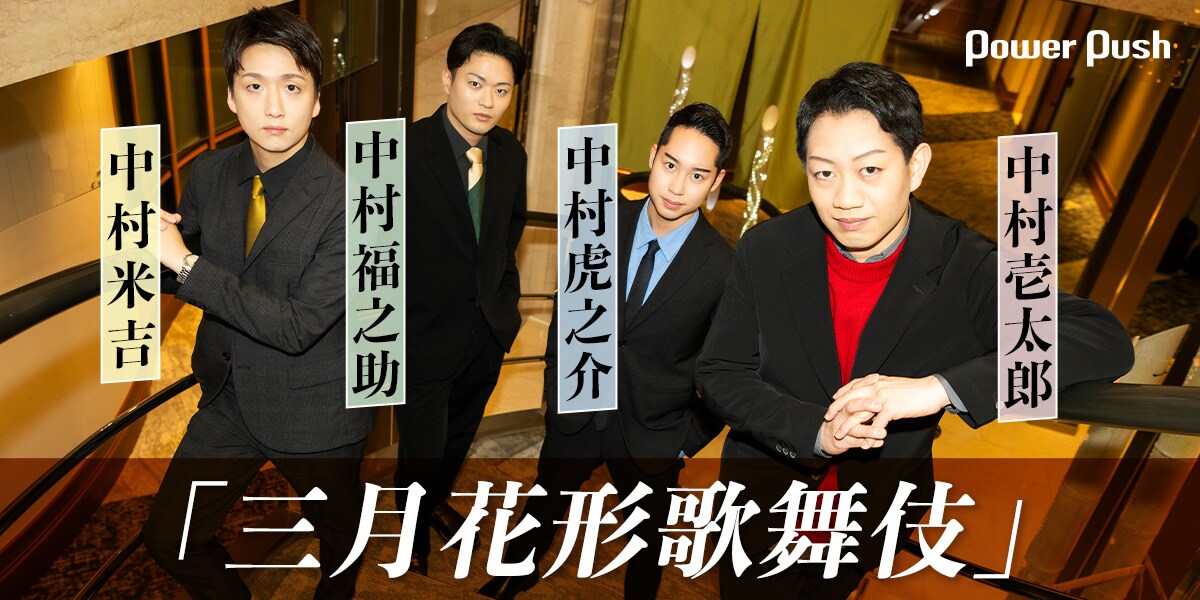 花形俳優4人の個性が花開く！中村壱太郎×中村虎之介、中村米吉×中村