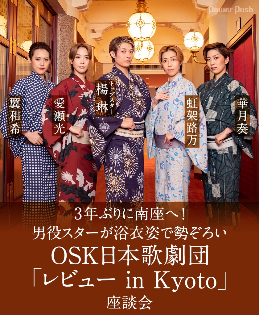 osk様 確認用 OSK日本歌劇団が3年ぶりに南座へ！「レビュー