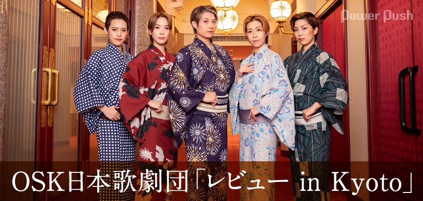 OSK日本歌劇団が3年ぶりに南座へ！「レビュー in Kyoto」トップ