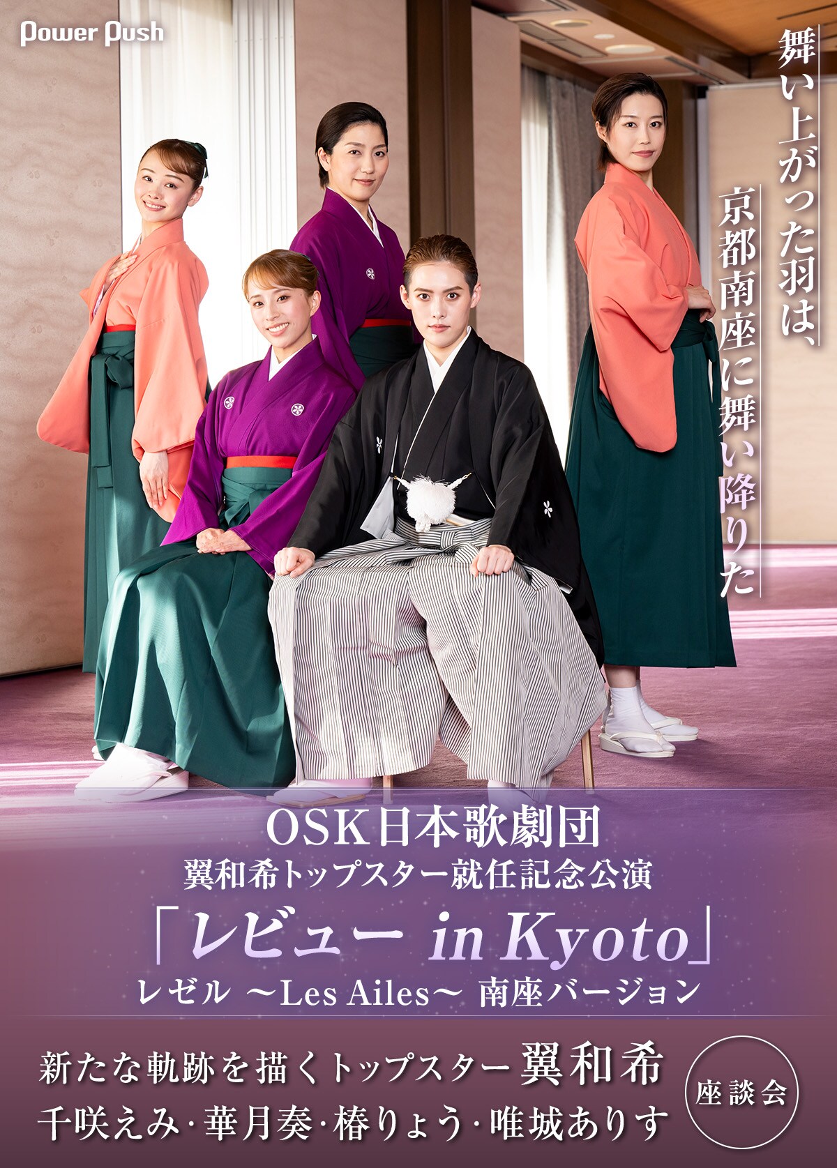 OSK日本歌劇団「レビュー in Kyoto」翼和希・千咲えみ・華月奏