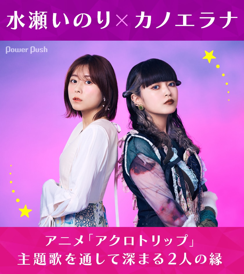 水瀬いのり×カノエラナ｜アニメ「アクロトリップ」主題歌で深まる2人の 