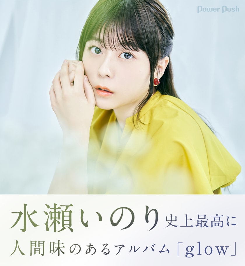 水瀬いのり「glow」発売記念インタビュー｜過去最高に人間味のある 