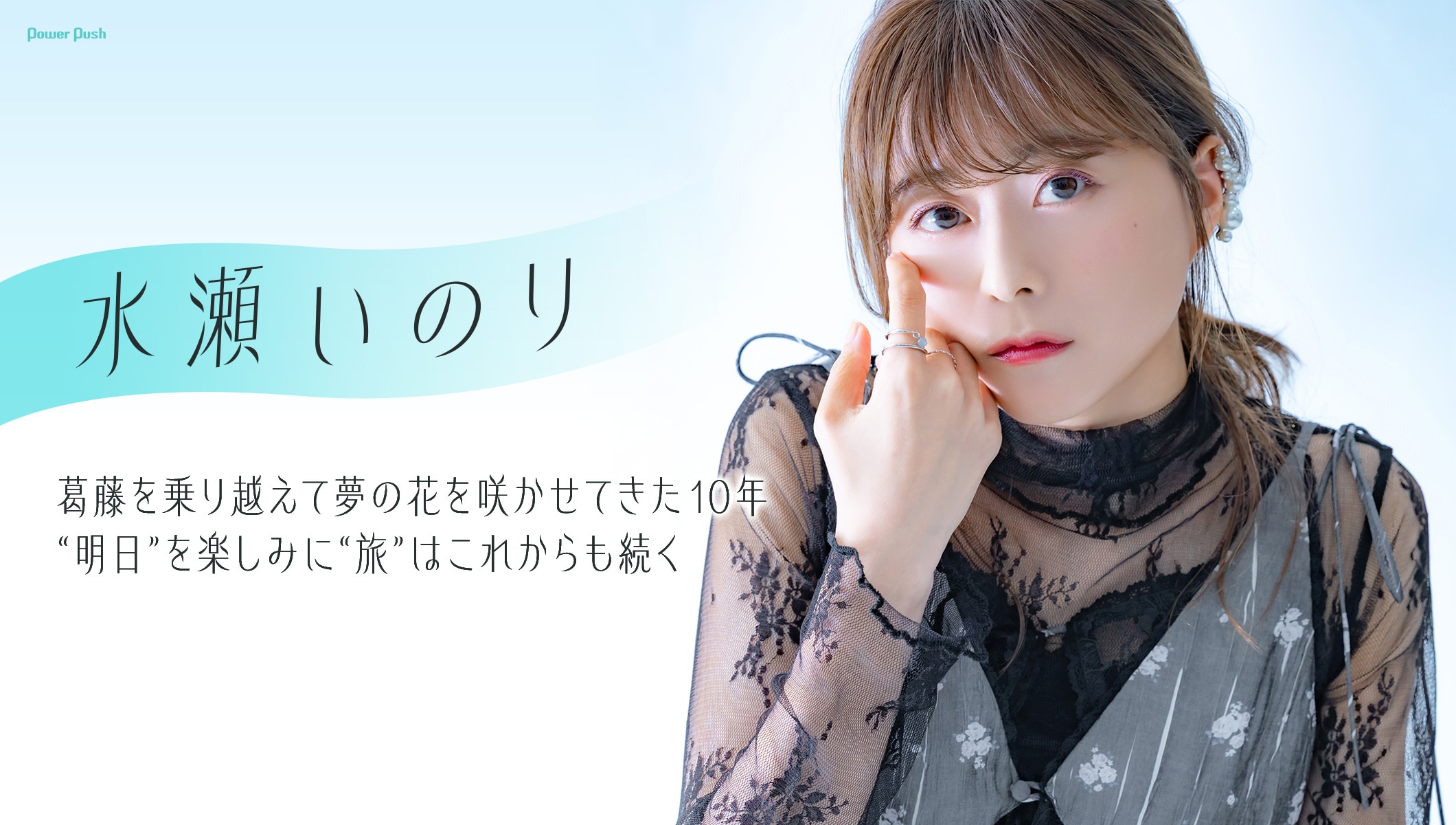 水瀬いのり アーティスト活動10周年インタビュー｜“明日”を楽しみに“旅”はこれからも続く