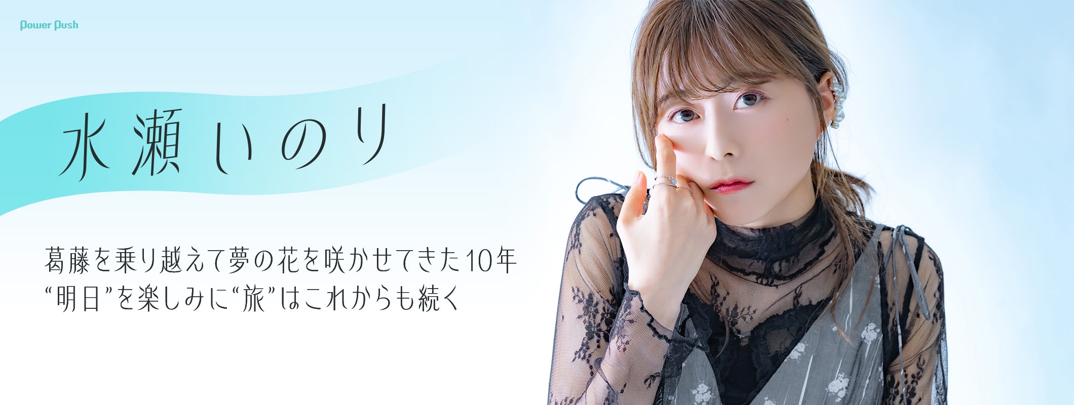 水瀬いのり アーティスト活動10周年インタビュー｜“明日”を楽しみに“旅”はこれからも続く (3/3)