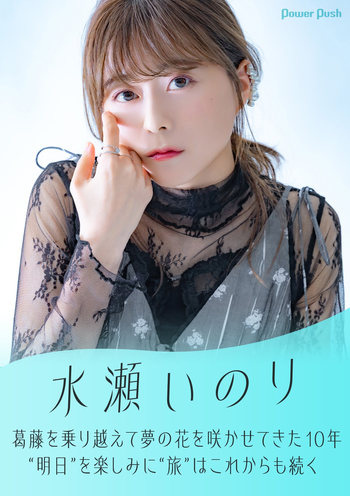 水瀬いのり アーティスト活動10周年インタビュー｜“明日”を楽しみに“旅