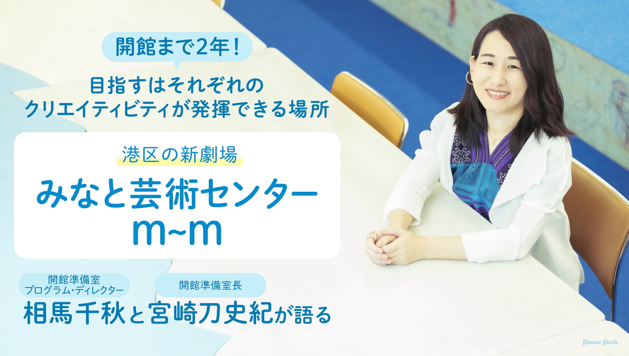 相馬千秋と宮崎刀史紀が語る、港区の新劇場・みなと芸術センターm∼m