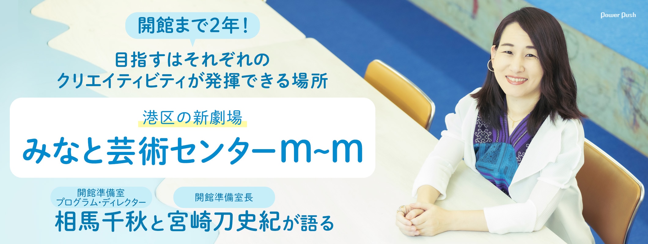 相馬千秋と宮崎刀史紀が語る、港区の新劇場・みなと芸術センターm∼m (2/2)