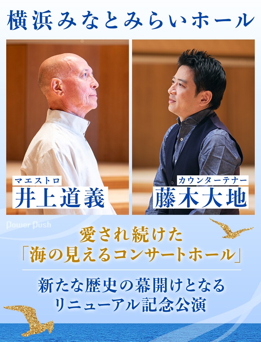 新生・横浜みなとみらいホールが幕開け、記念公演のキーマン