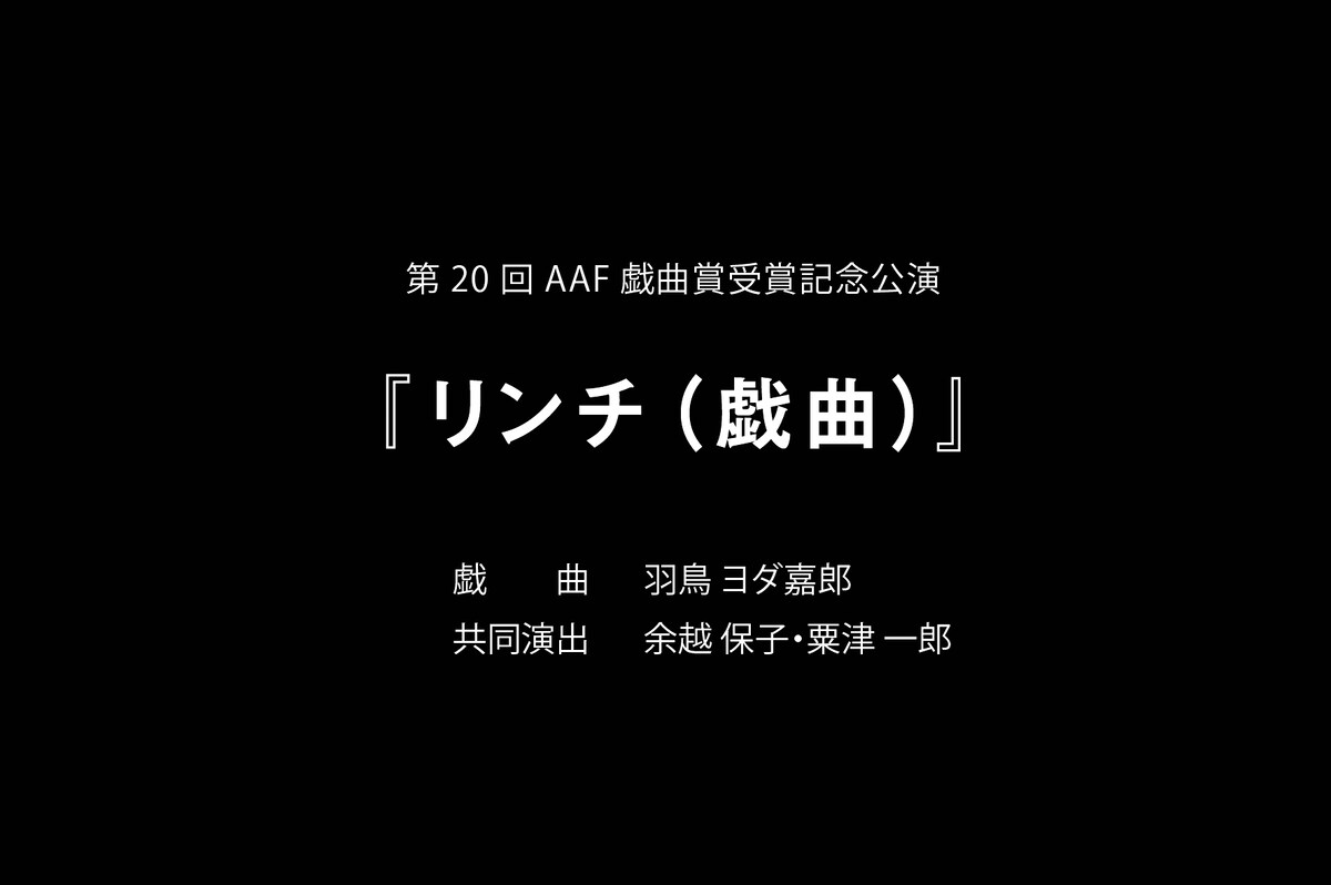 「リンチ（戯曲）」ビジュアル