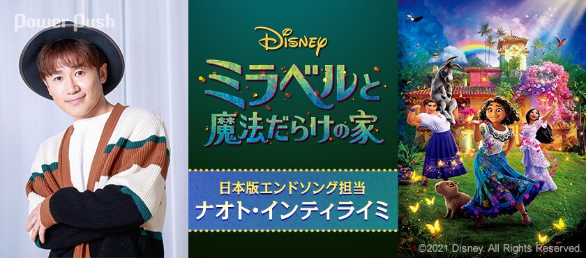 ラテンはおまかせ ナオト インティライミが ミラベルと魔法だらけの家 の世界を彩っちゃいました 2 2 音楽ナタリー 特集 インタビュー ラテンはおまかせ ナオト インティライミが ミラベルと魔法だらけの家 の世界を彩っちゃいました 2 2 音楽ナタリー 特集 インタビュー