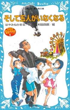 「そして五人がいなくなる」書影