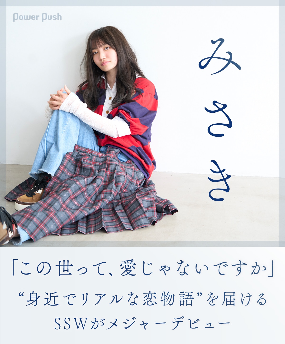SSW・みさきメジャーデビュー「この世って、愛じゃないですか」 - 音楽 