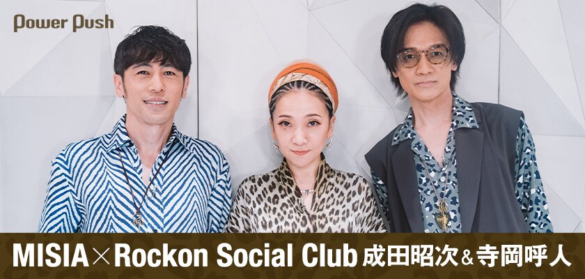 MISIA×Rockon Social Club成田昭次＆寺岡呼人インタビュー｜三位一体で