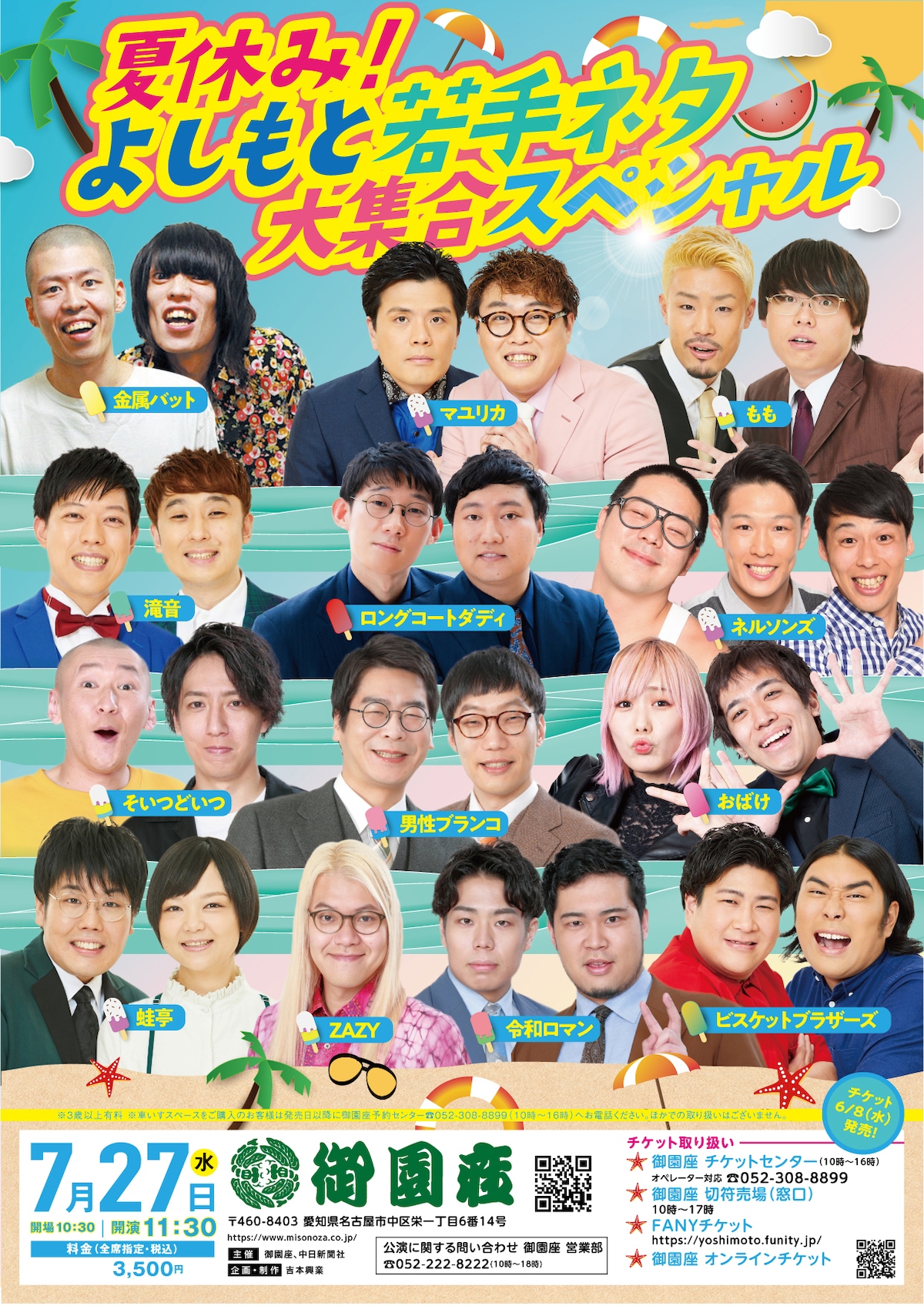 「夏休み！よしもと若手ネタ大集合スペシャル」チラシ