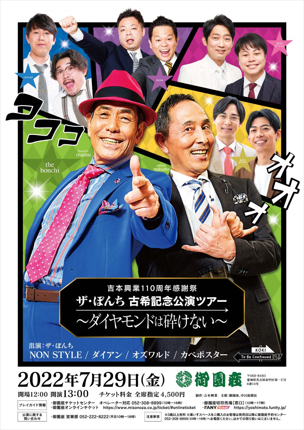 吉本興業110周年感謝祭「ザ・ぼんち 古希記念ツアー～ダイヤモンドは砕けない～」チラシ